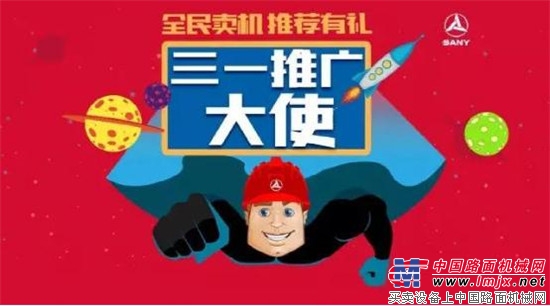 三一推广大使招募令：轻松动手指，瓜分两个亿！