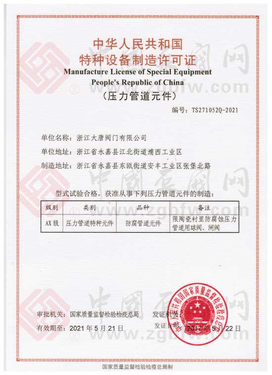 浙江大唐阀门有限公司获得中华人民共和国特种设备制造许可证
