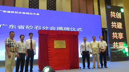 广东建筑材料行业协会砂石分会在广州成立