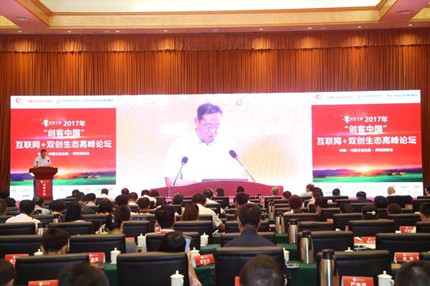 2017年“创客中国”互联网+双创生态高峰论坛成功举行
