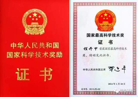 程开甲荣获的国家最高科学技术奖证书。