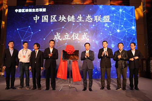 中国区块链生态联盟成立大会在青岛举行