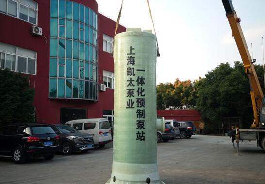 上海凯太泵业致力创新 一体化预制泵站受追捧
