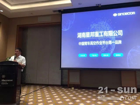 星邦重工副总经理徐俊辉先生分享了行业实时资讯