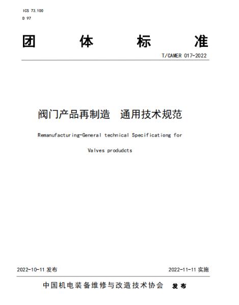 《阀门产品再制造 通用技术规范》团体标准正式发布